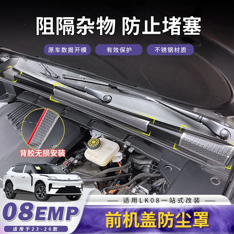适用于领克08前机舱盖防尘罩过滤空调进气风口保护罩改装配件用品