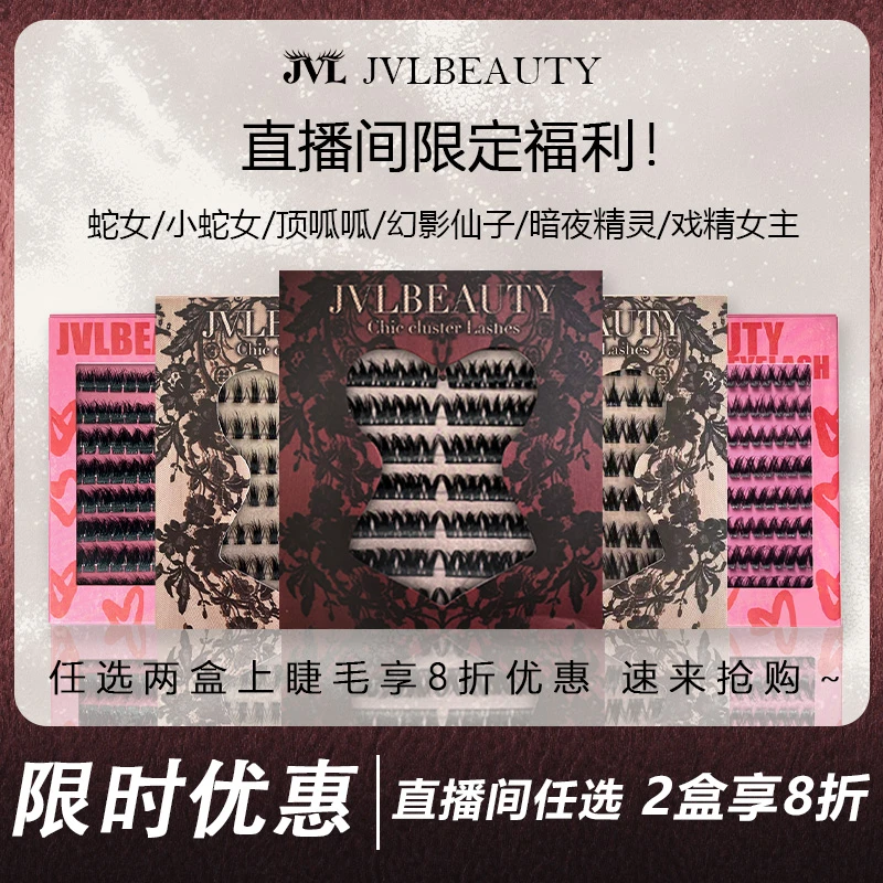 JVLBEAUTY【直播活动】欧美风假睫毛浓密款单簇上睫毛组合8折套装