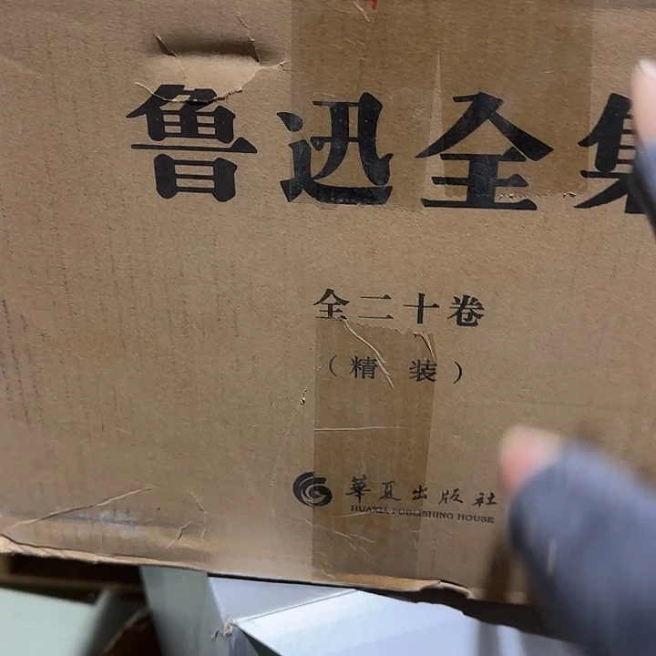 绝版精装鲁迅大套装20本