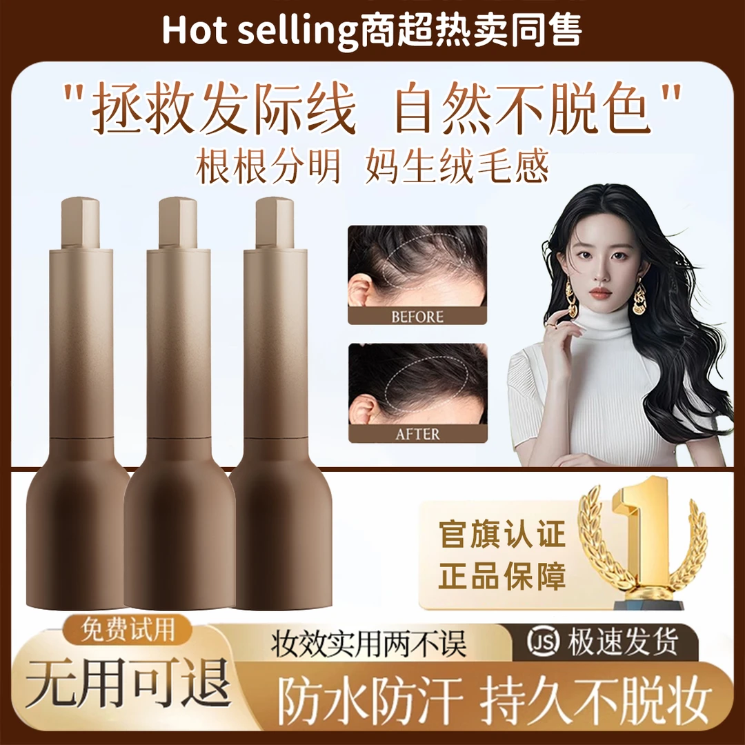 姿色发际线粉液补充发缝填充遮盖神器防水防汗不掉色美发棒笔正品