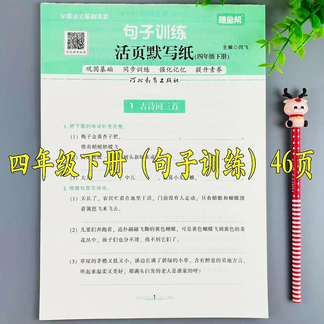 活页默写纸四年级下册语文句子训练人教版同步一课一练句子必刷题