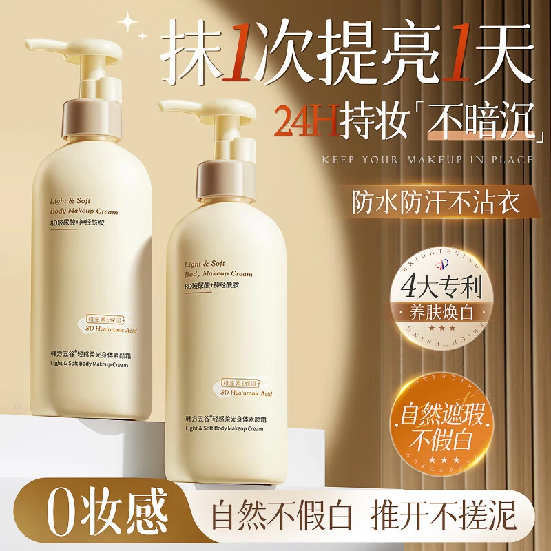 轻感柔光身体素颜霜身体乳保湿隔离遮瑕懒人身体乳素颜霜