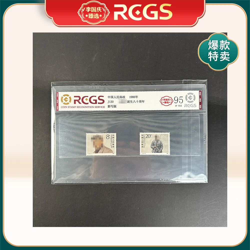 1986年J130邮票RCGS95分（王稼X诞生八十周年）