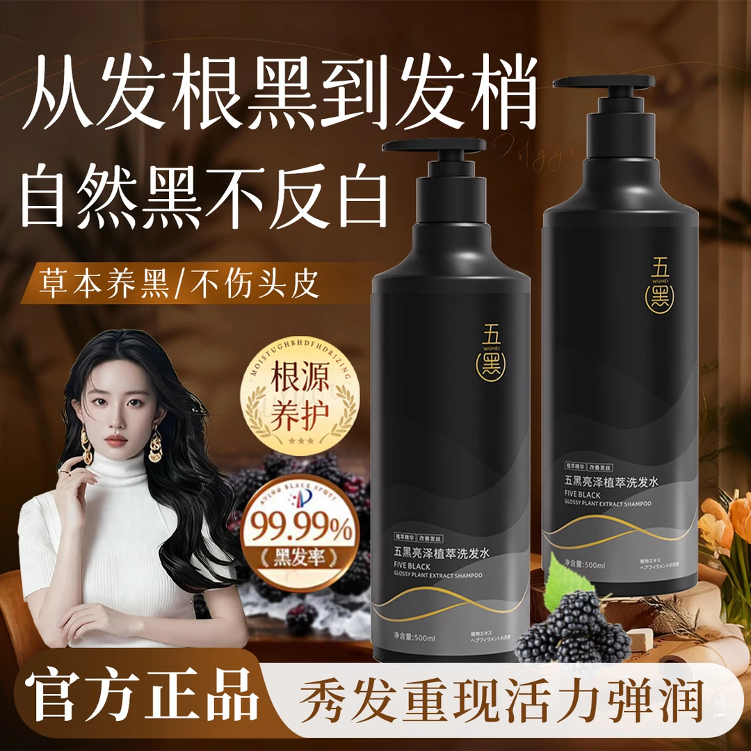 【官方正品】五黑草本植萃洗发水去屑止痒控油蓬松滋养养护顺滑男女