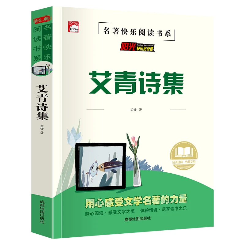 艾青诗集和水浒传原著正版初中生九年级上册课外必读书目艾青诗集
