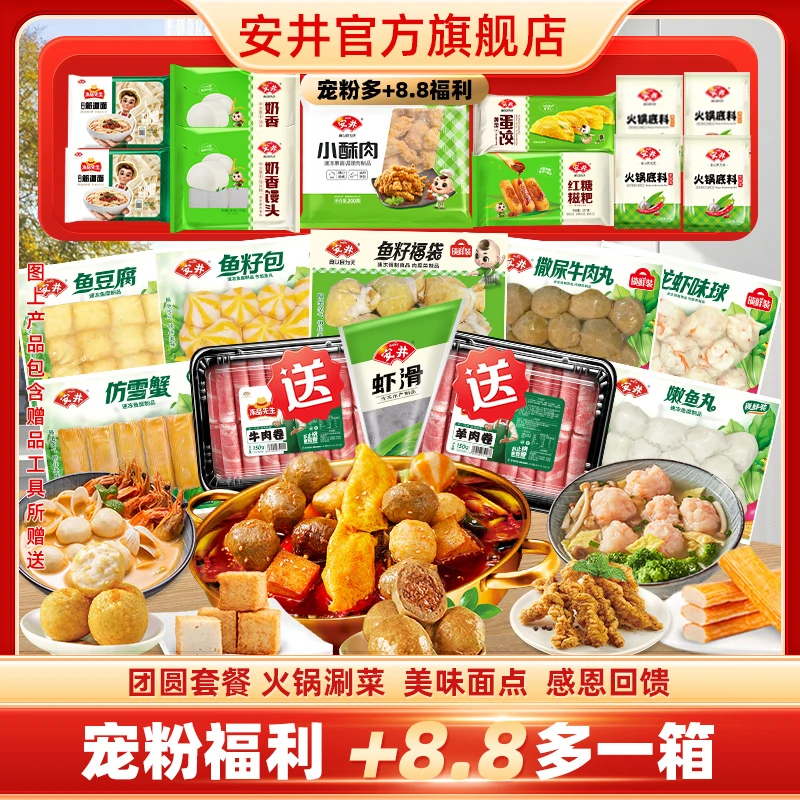 【保价双11送牛肉卷+羊肉卷】安井锁鲜装鱼丸肉丸牛羊肉卷火锅食材