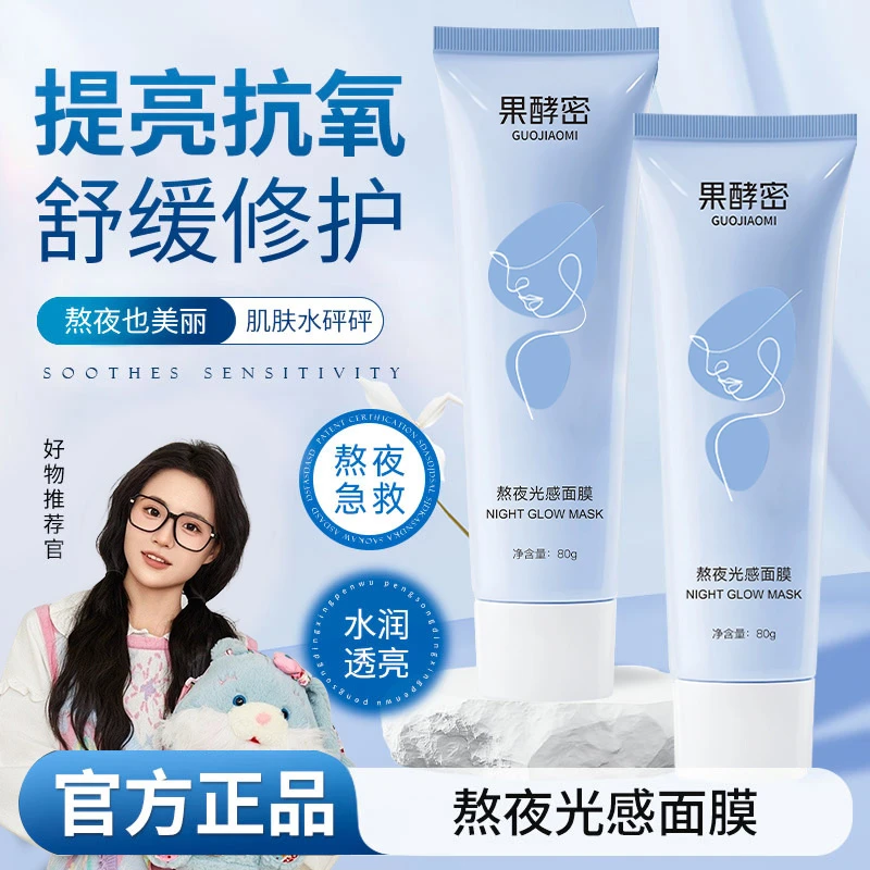 【小鱼推荐✅】熬夜光感涂抹面膜焕白补水保湿去黄提亮舒缓肌肤正品