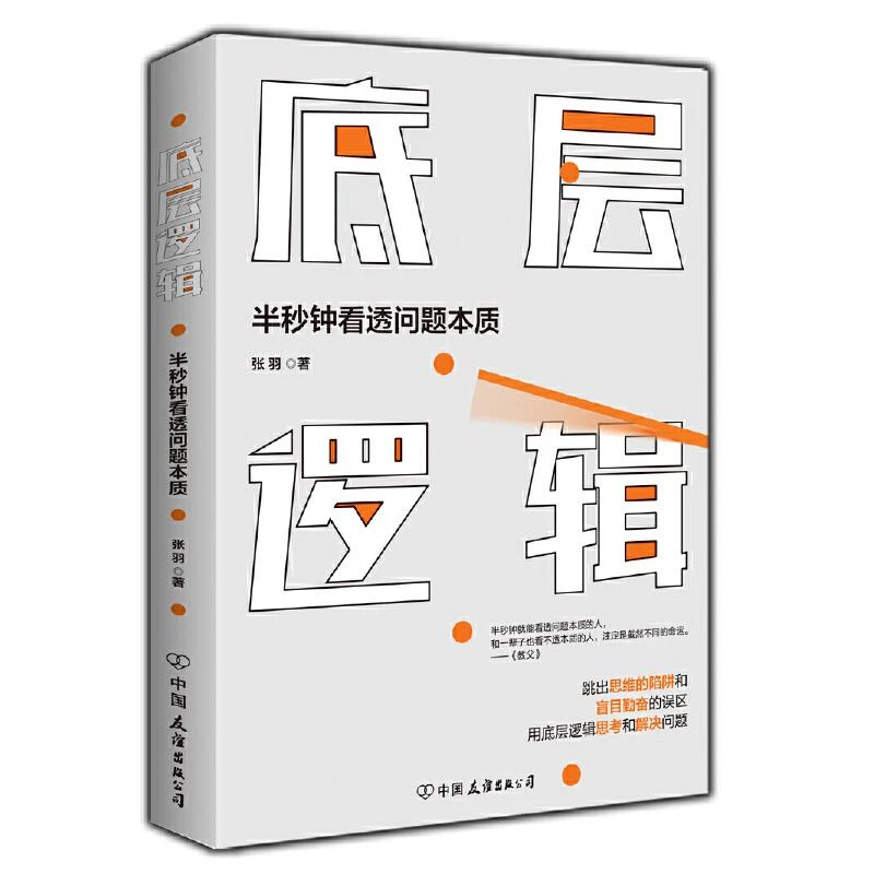 底层逻辑:半秒钟看透问题本质