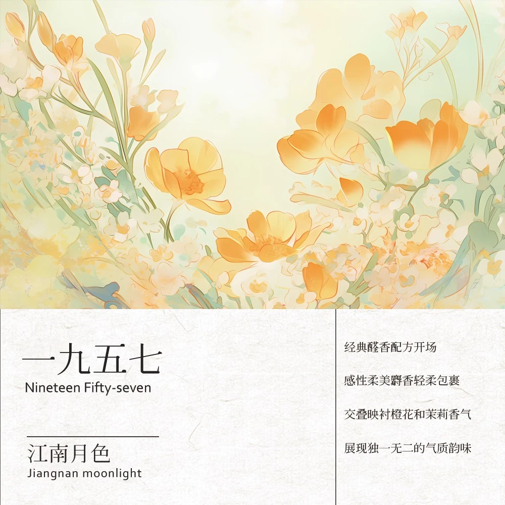 江南月色定制香  一九五七【50ML】女士香水