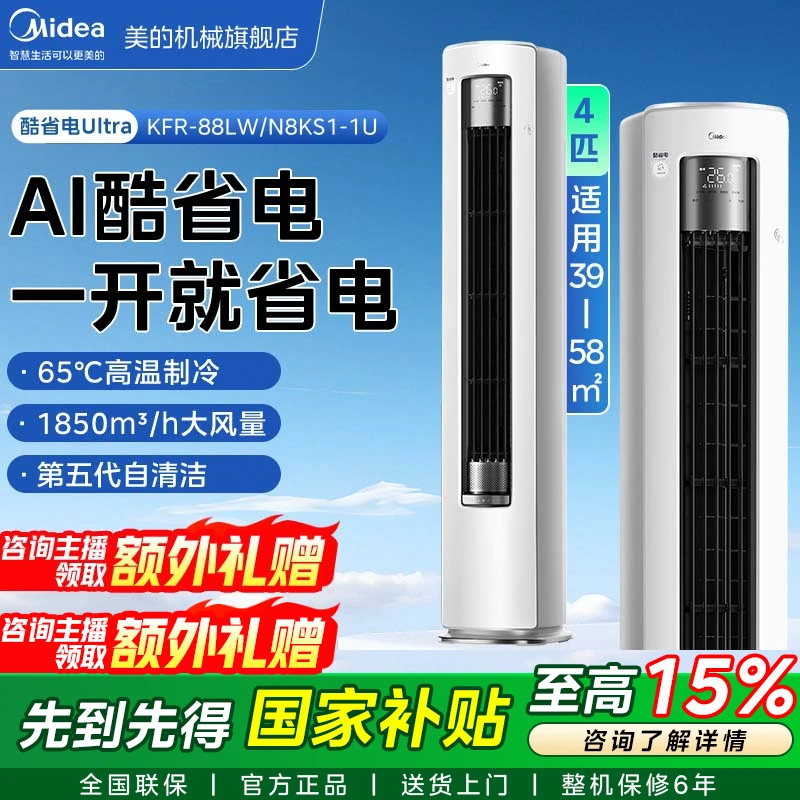 Midea/美的【全国补贴】KFR-88LW/N8KS1-1U酷省电大四匹柜机222222