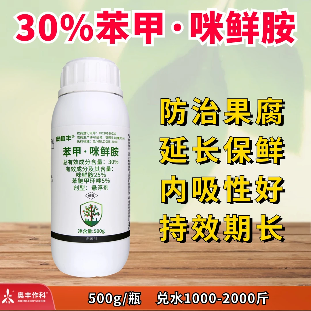 【清货价】奥丰30%苯甲咪鲜胺悬浮剂防治炭疽