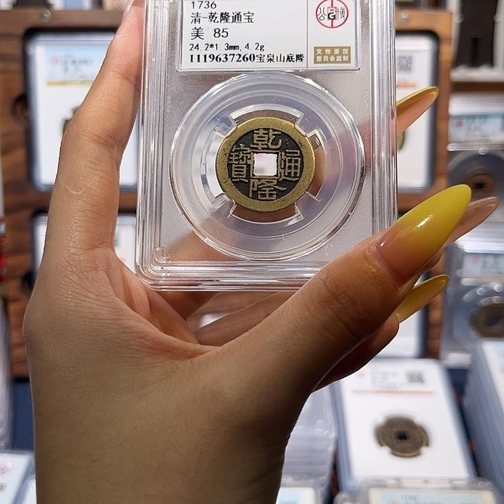 铜乾隆通宝山地隆 保真保老 传世