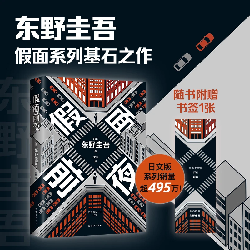 【当当】东野圭吾：假面前夜（假面系列基点之作，系列销量超495