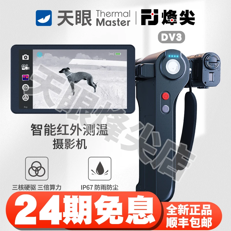 天眼DV3【24期免息】热成像夜视仪高清三核夜视望远镜搜索救援一体