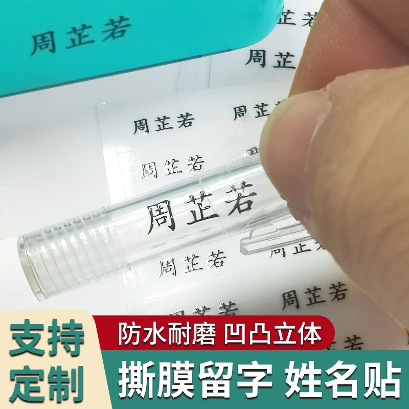 学生文具防水贴纸姓名贴撕膜留字水杯自粘透明名字贴专用定制标签