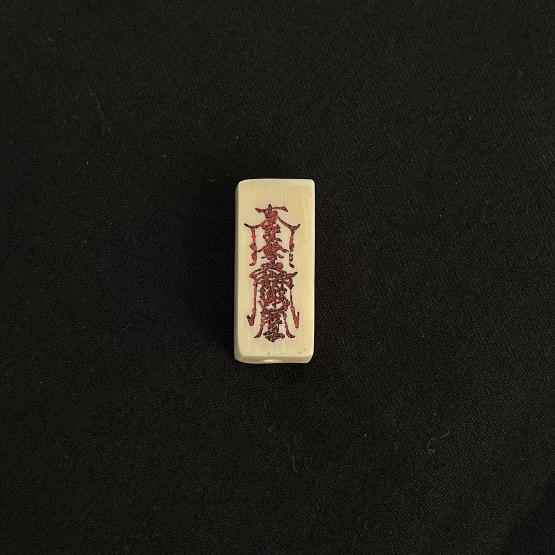 PC560 护身符 只做天然猛犸牙