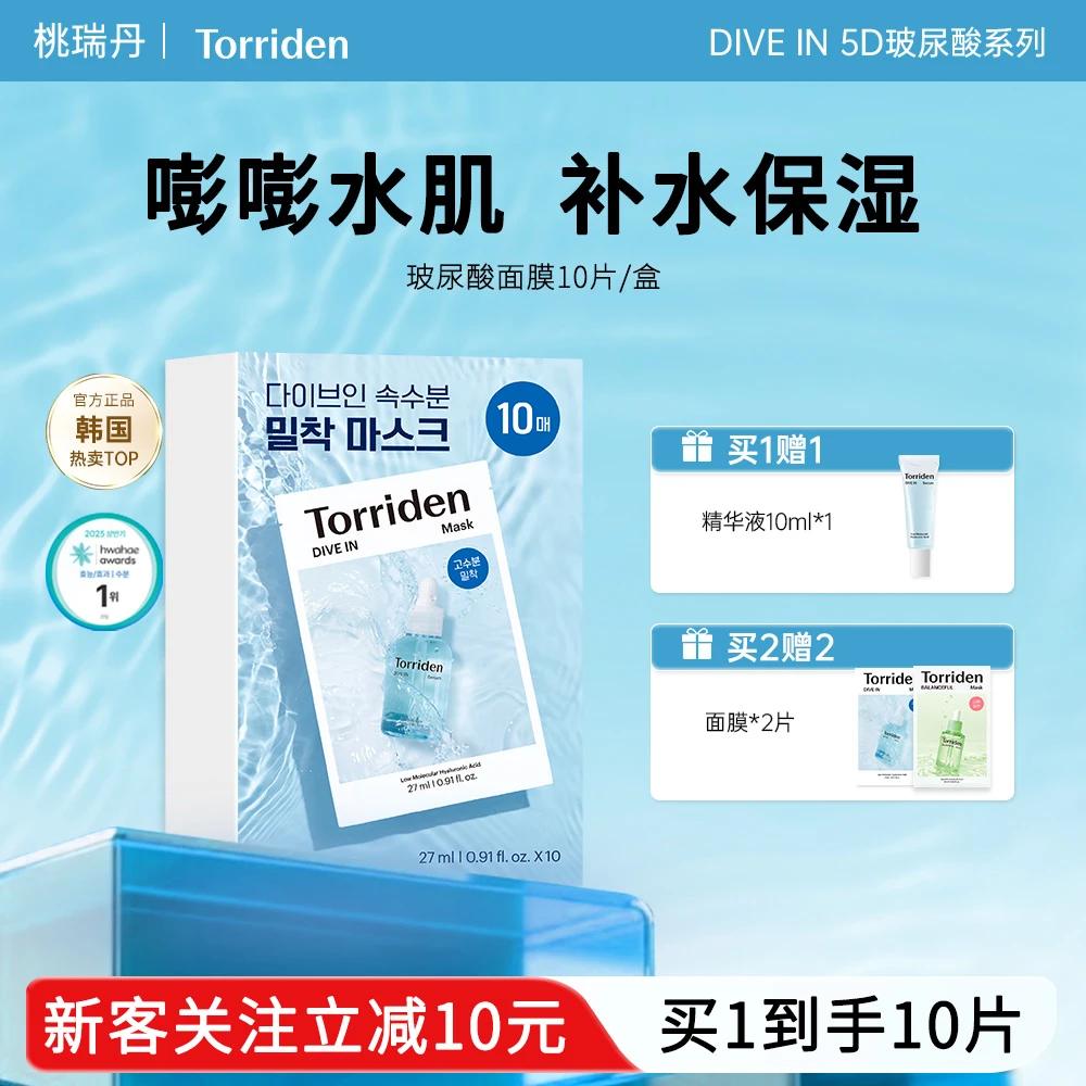 【官方正品】韩国桃瑞丹玻尿酸面膜10片  保湿舒缓