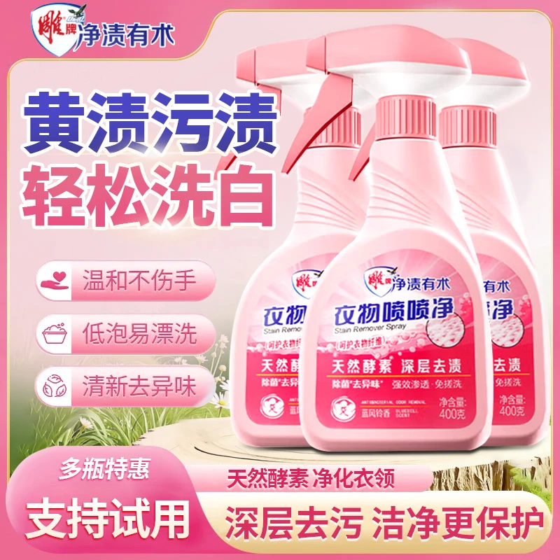 【居家好物】雕牌衣物喷喷净焕白深层去渍去黄去污留香去油除霉