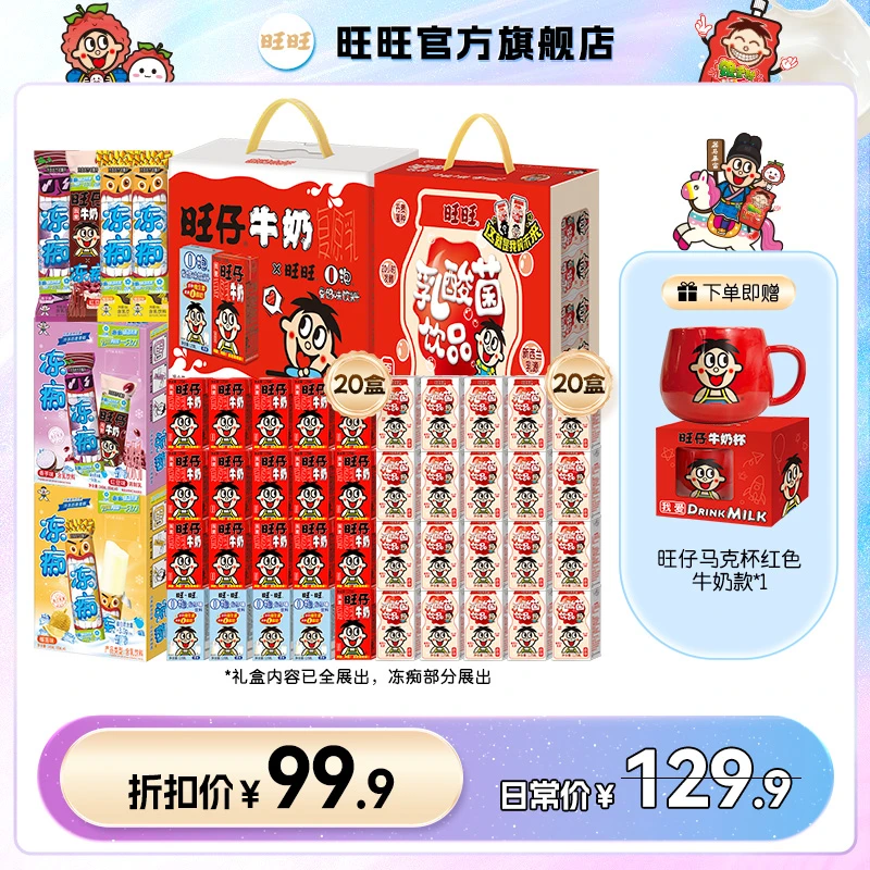 【旺旺送红色马克杯】旺旺奶旺仔牛奶经典利乐125ml乳酸菌冻痴-LSP