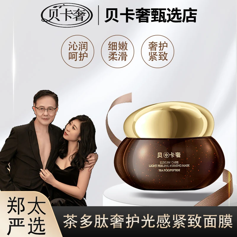 {郑太福利}贝卡奢茶多肽奢护光感紧致面膜-