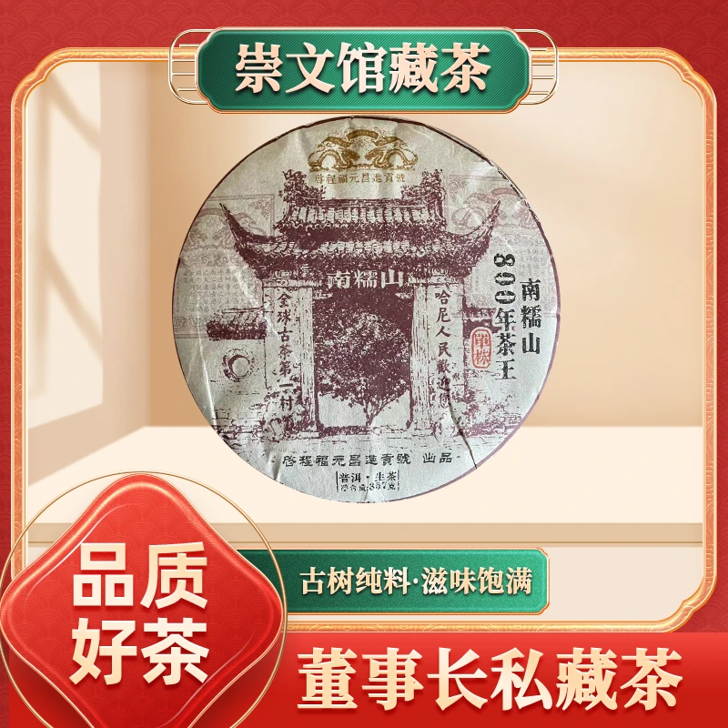 【崇文宠粉】启程福元昌号南糯山800年茶王生357g/饼