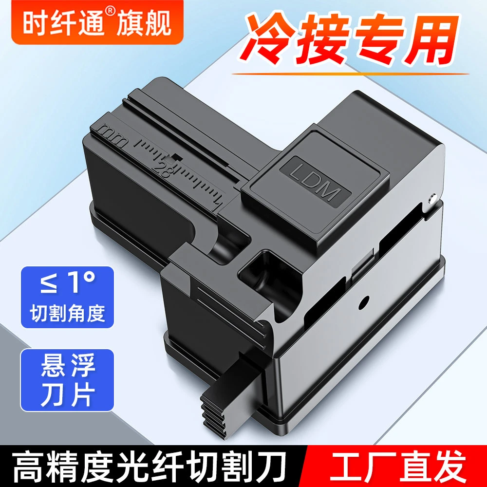 时纤通自动切割刀FTTH自动入户冷接工具光纤切割刀机迷你精密切割
