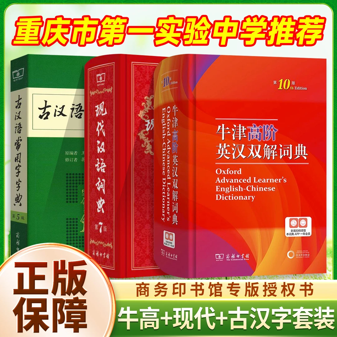 重庆实验一中推荐牛津高阶英汉双解词典第10版现代汉语词典7版