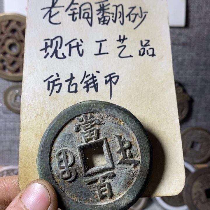 铜w****u现代工艺品仿古钱币