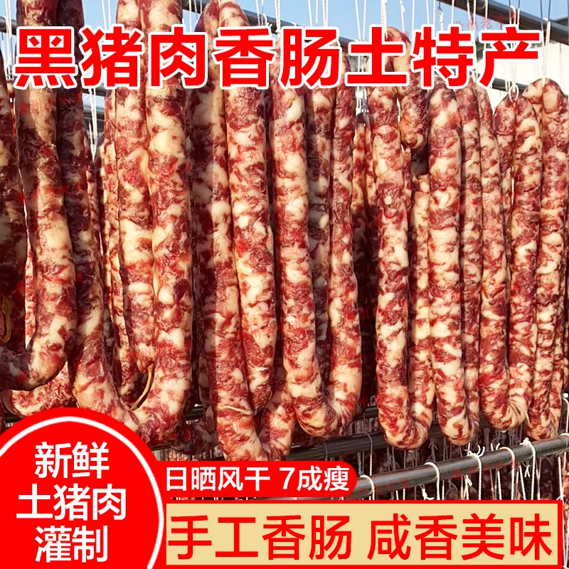 安徽大别山黑毛猪肉手工咸味麻辣香肠纯猪肉原味腊肠咸货