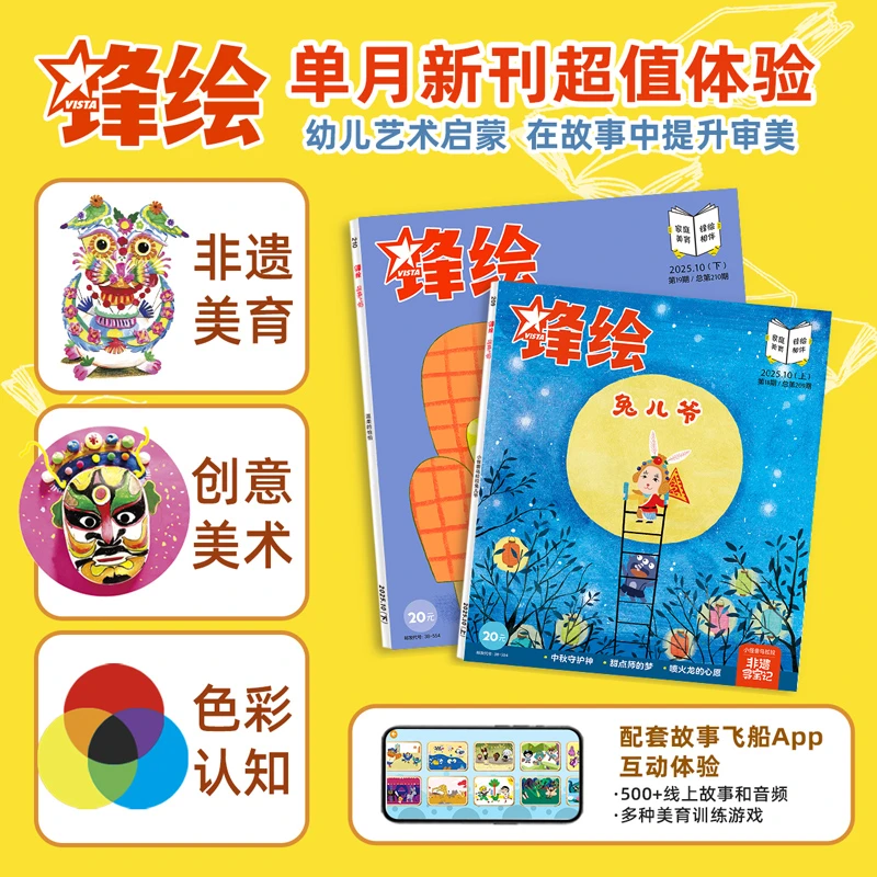 【月刊】25年锋绘幼儿绘本3-6岁6-8岁美育早教启蒙 2本送APP权益