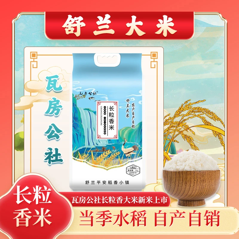 《小宇爱生活》2025年新米舒兰长粒香大米(中科发五号)5公斤袋装