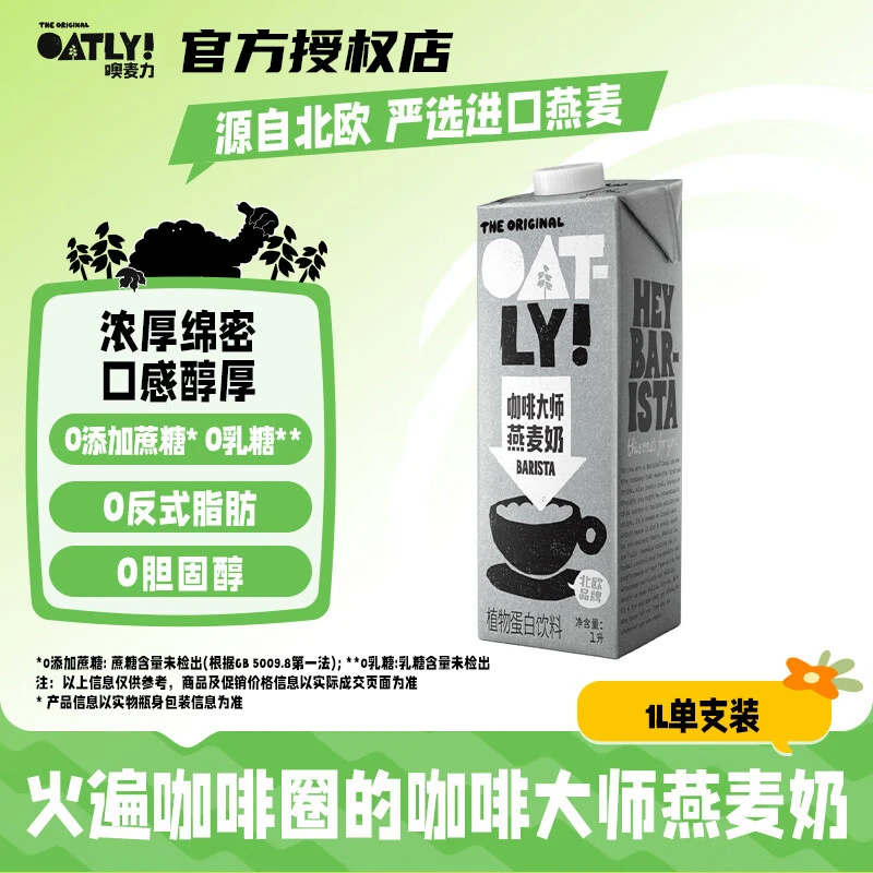 OATLY噢麦力燕麦奶植物蛋白饮料无添加蔗糖咖啡大师燕麦饮1L