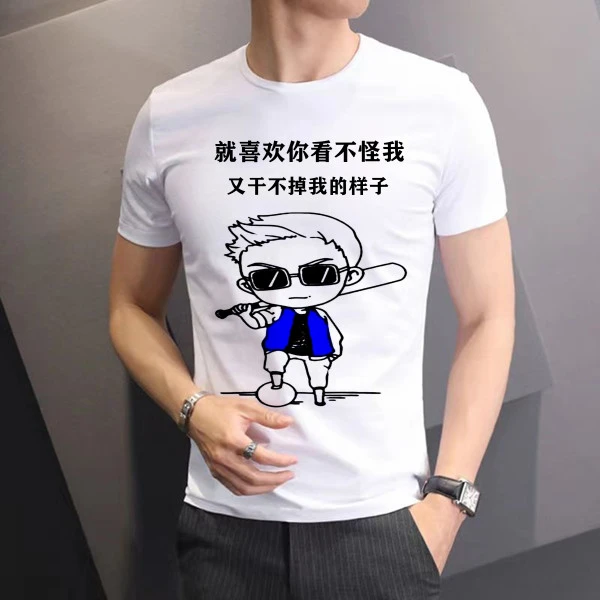 搞笑个性文案短袖