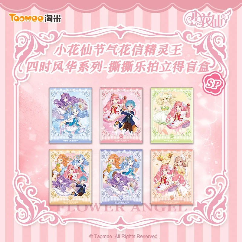 【五一福福】小花仙四时风华系列节气撕撕乐卡牌正版周边盲盒