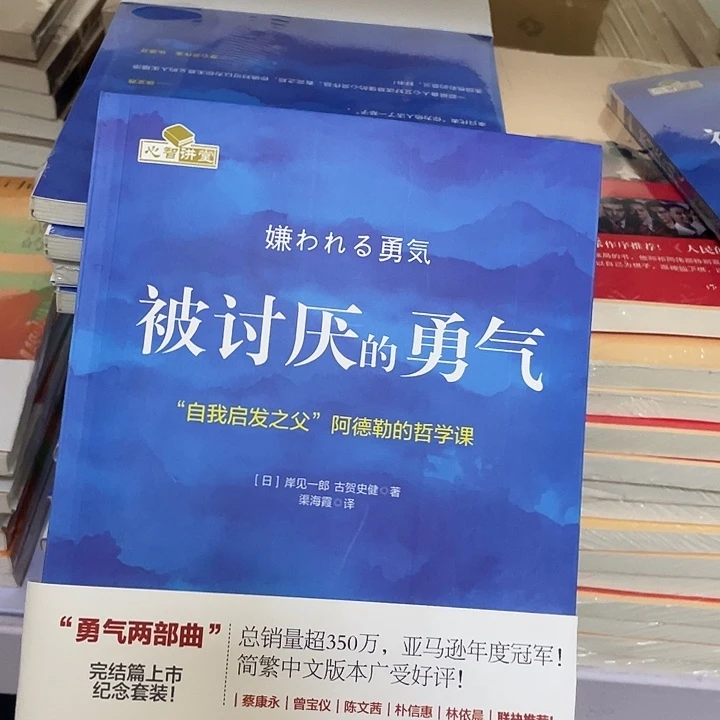 被讨厌的勇气   平装带塑封