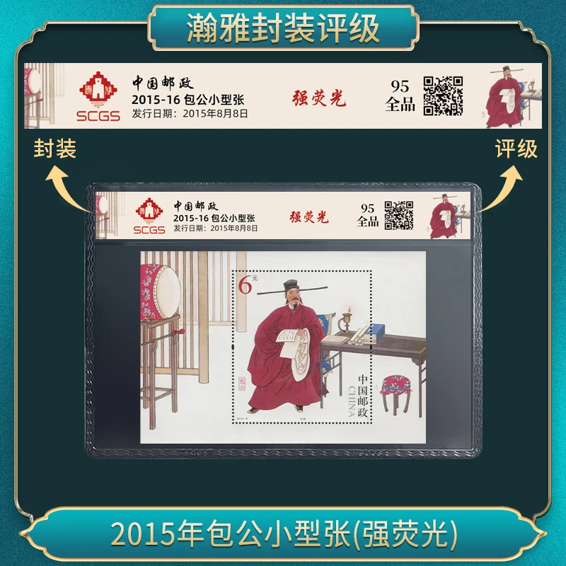 2015年包公小型张(强荧光) 邮票 瀚雅评级 95全品