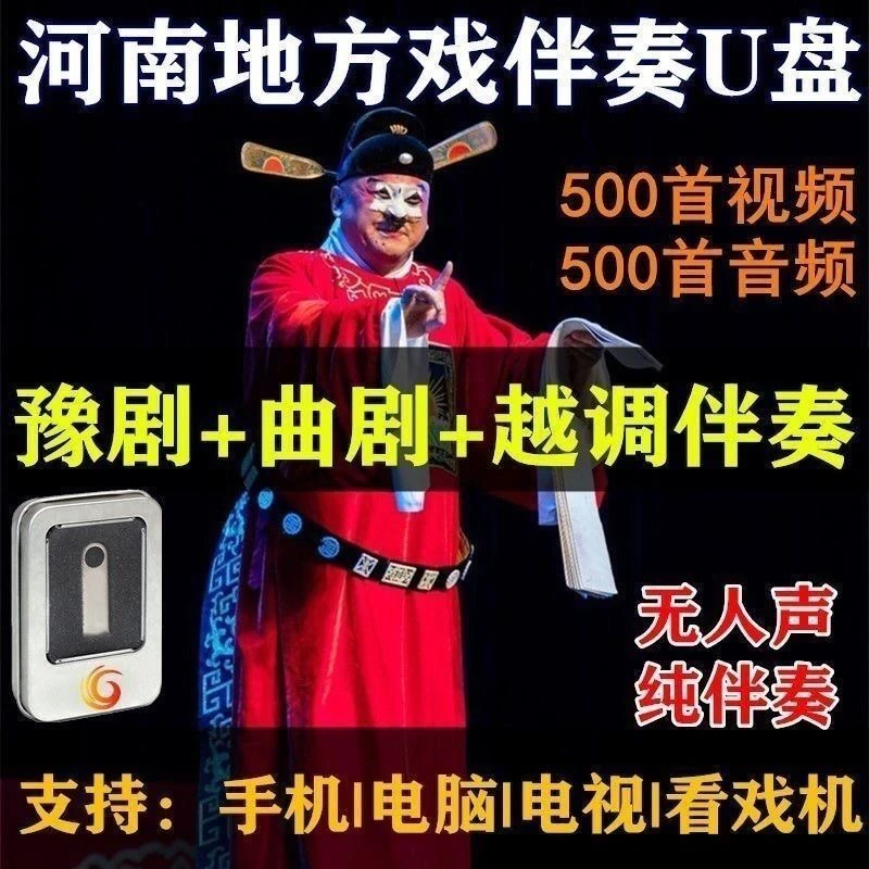 豫剧曲剧越调伴奏视频U盘高音质MP4格式带视频字幕河南地方戏名曲