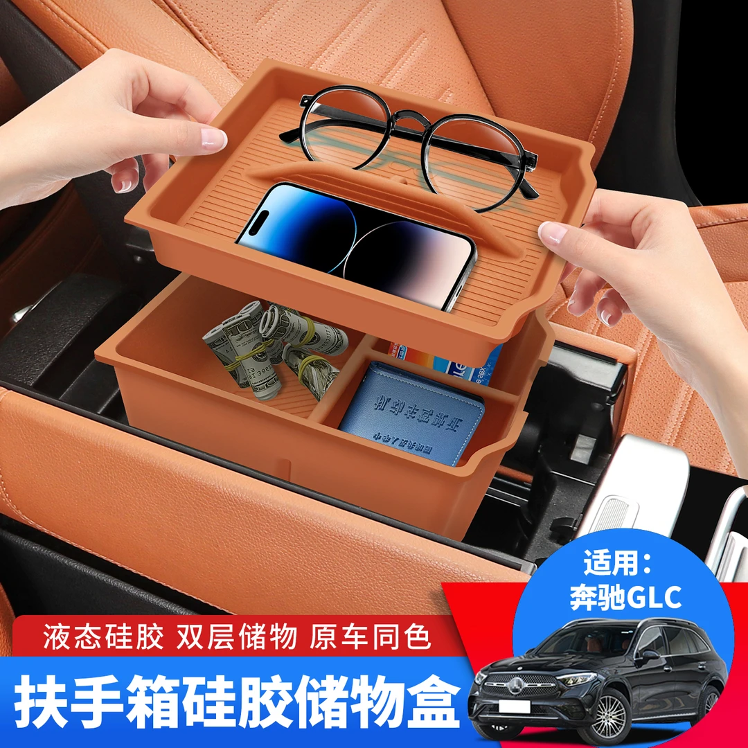 适用23-26款奔驰GLC260扶手箱储物盒glc300L配件硅胶置物盒装饰
