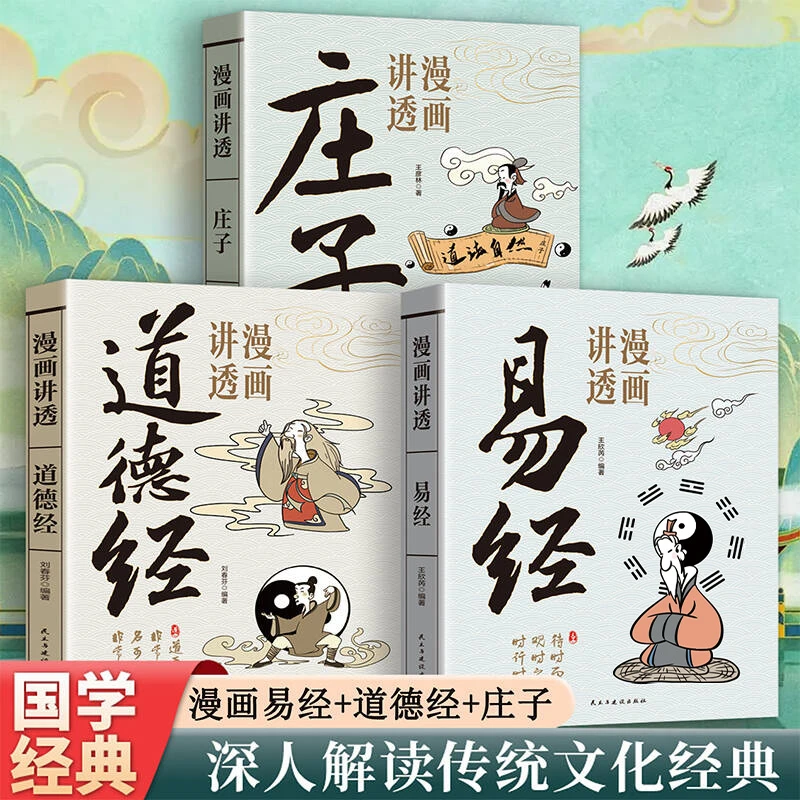 漫画讲透易经白话文用漫画的方式打开漫画道德经庄子