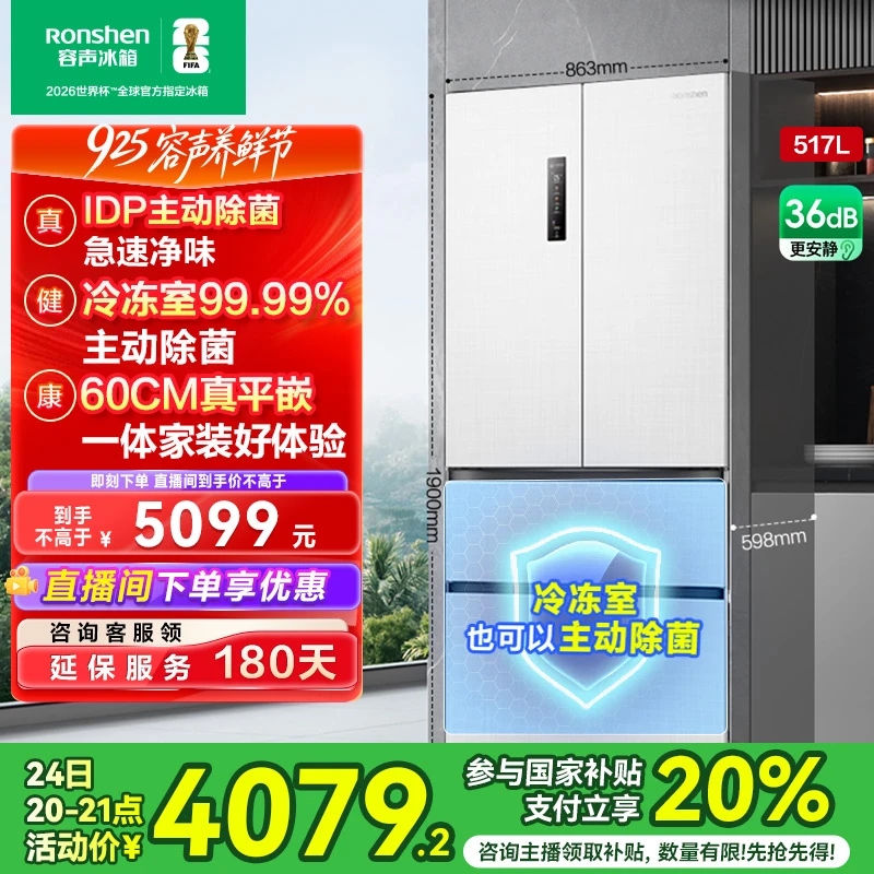 国家补贴丨容声517升白双净主动除菌嵌入式法式对开多门买冰箱