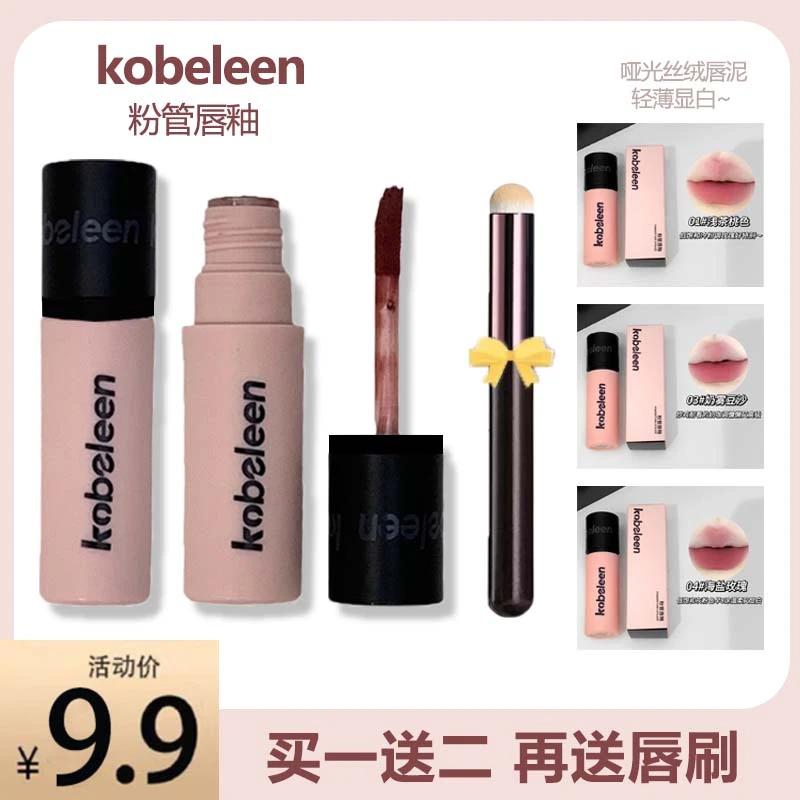 【到手3支/再送唇刷】kobeleen粉管唇釉韩系女高嫩妹色丝绒哑光显色