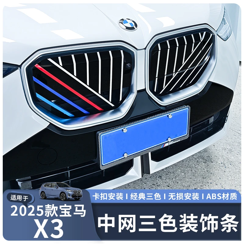 适用于25款宝马新X3专用中网三色装饰条前脸外观改装用品配件
