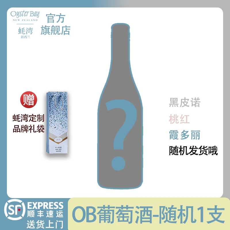 【品牌特惠】OysterBay蚝湾 随机品种 葡萄酒 正装750ml*1支