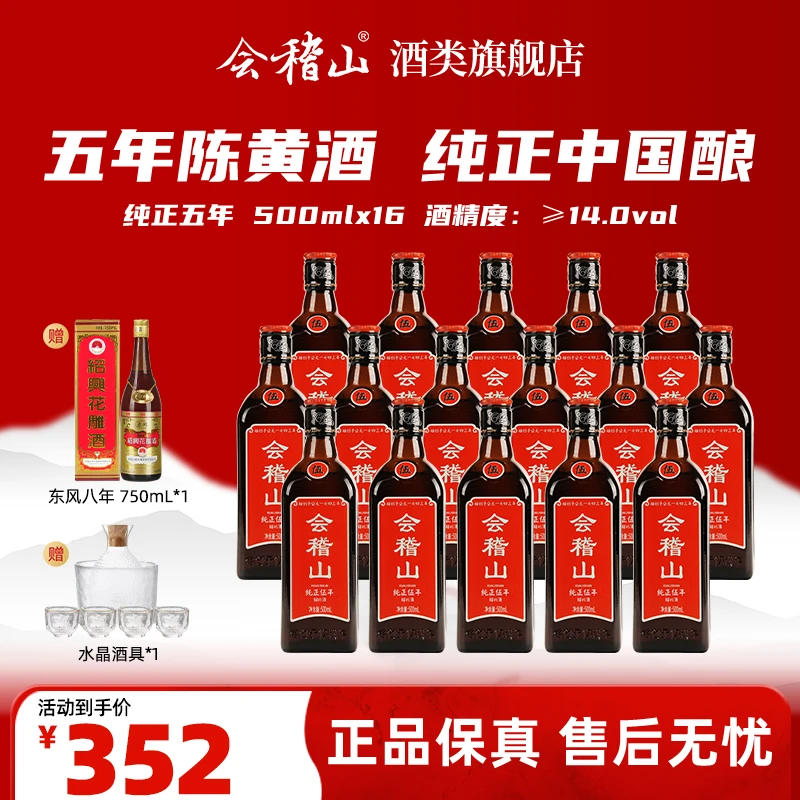 会稽山 绍兴黄酒 纯正五年加饭酒 半干型黄酒 纯粮酿造 500ml*16