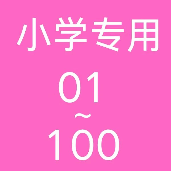 1-100小学教辅资料中小学库存微瑕正版清仓捡漏