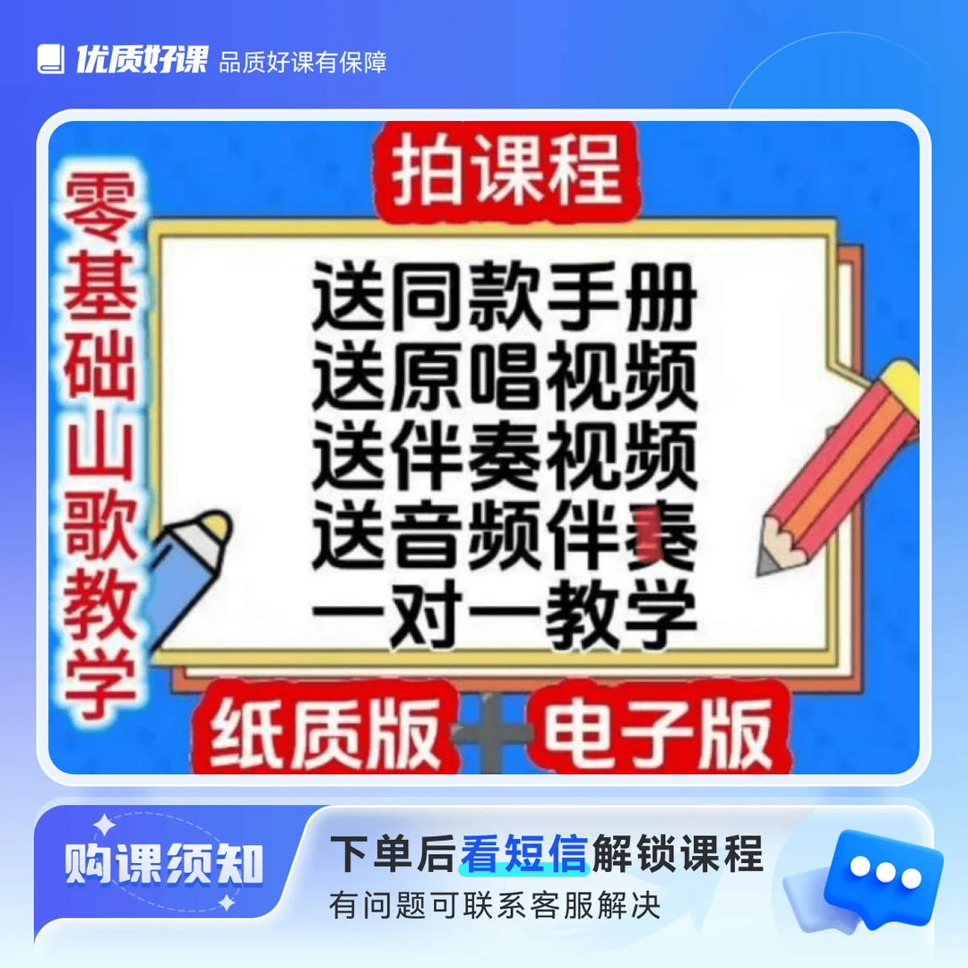 零基础山歌教学拍课送手册，送原唱视频＋伴奏视频一对一教开直播
