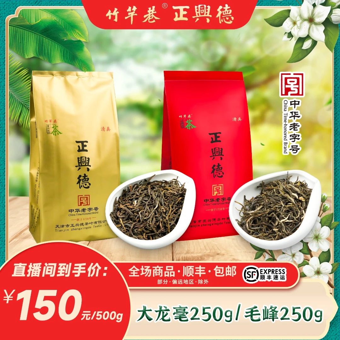 正兴德茶叶 茉莉大龙毫&茉莉毛峰 中华老字号老味花茶