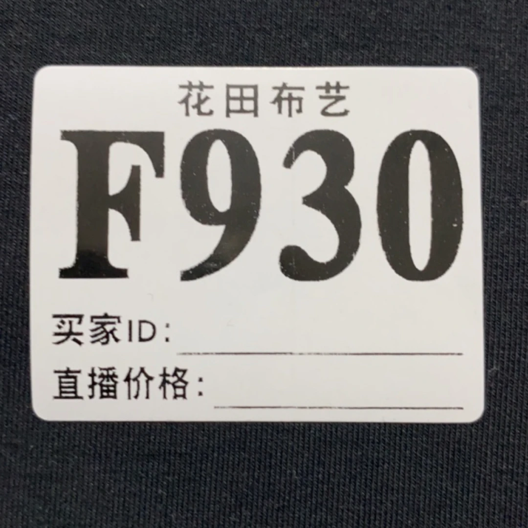 930 乐乐正黑色空气层面料布料