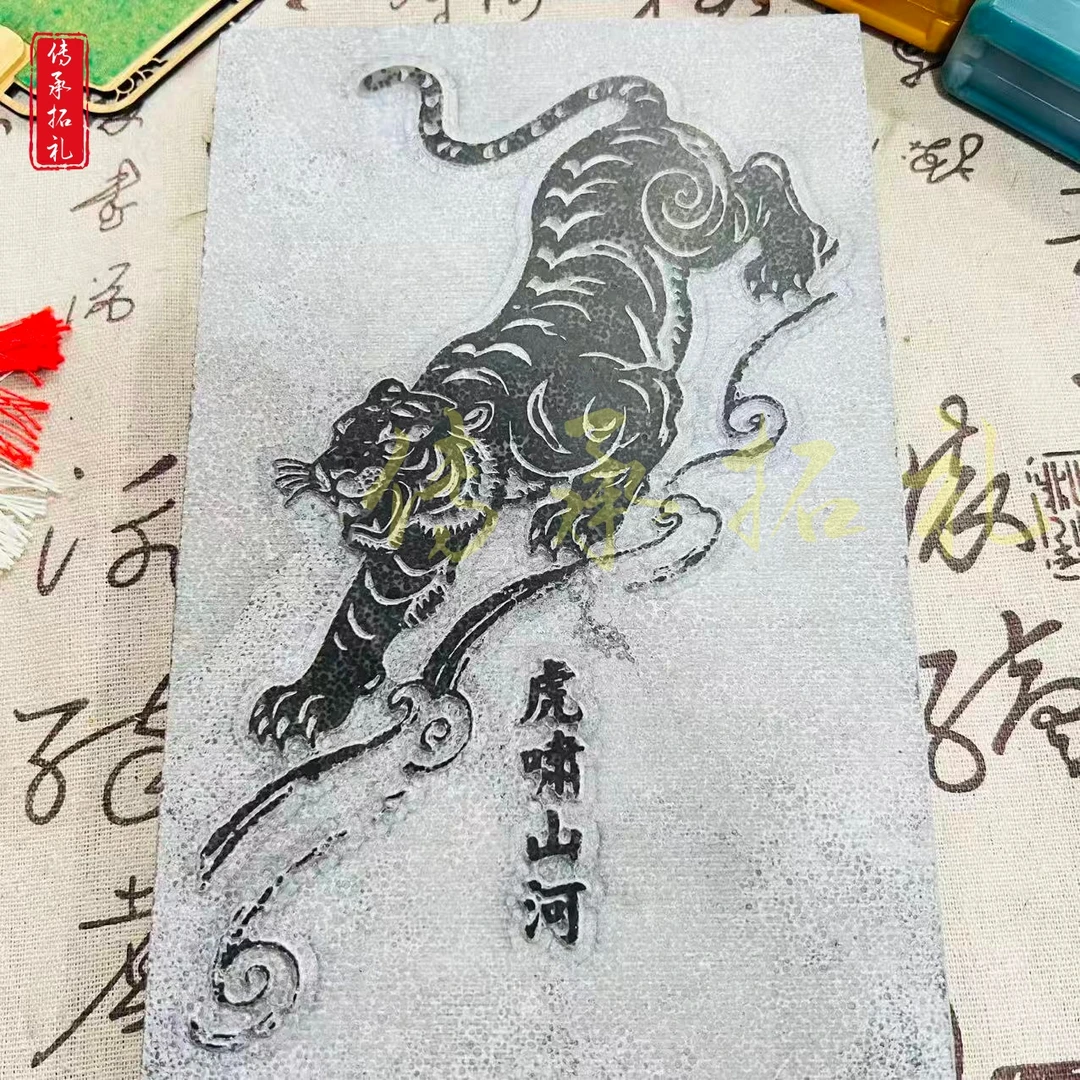 虎啸山河系列青石拓板拓片石刻拓印拓板青石研学模具模板可定制