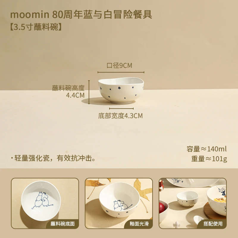 【MOM家】9*4.4CM 姆明蓝与白冒险餐具3.5寸蘸料碗 两个装带礼盒
